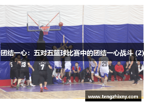 团结一心：五对五篮球比赛中的团结一心战斗 (2)