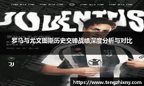 罗马与尤文图斯历史交锋战绩深度分析与对比
