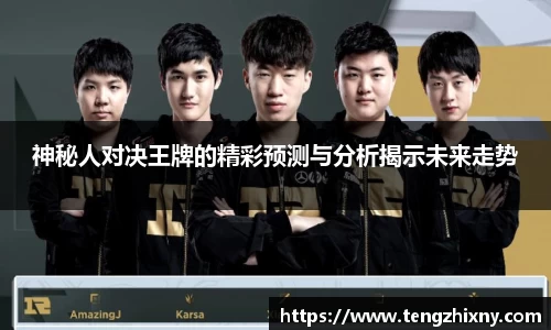 神秘人对决王牌的精彩预测与分析揭示未来走势